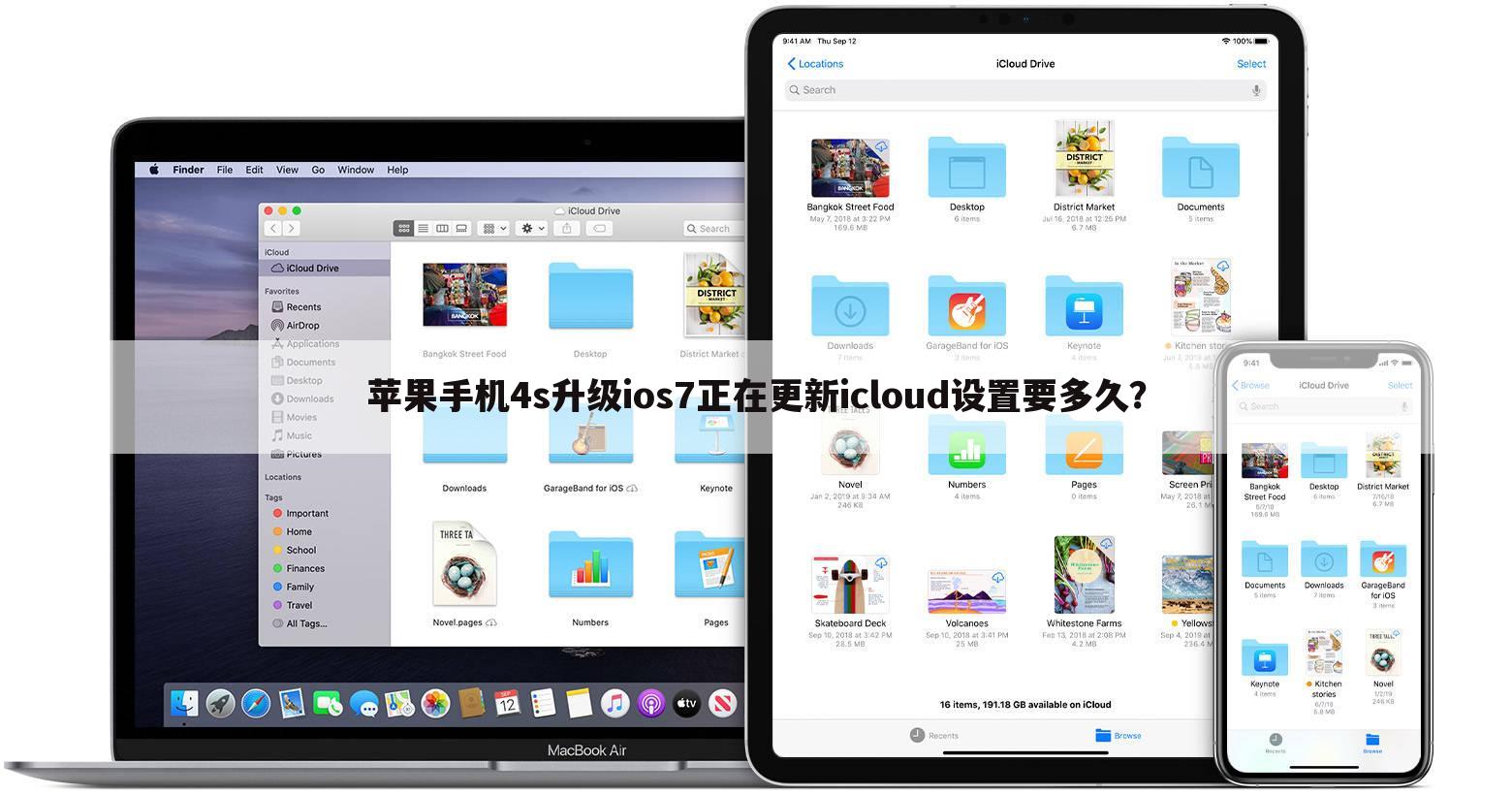 苹果手机4s升级ios7正在更新icloud设置要多久?