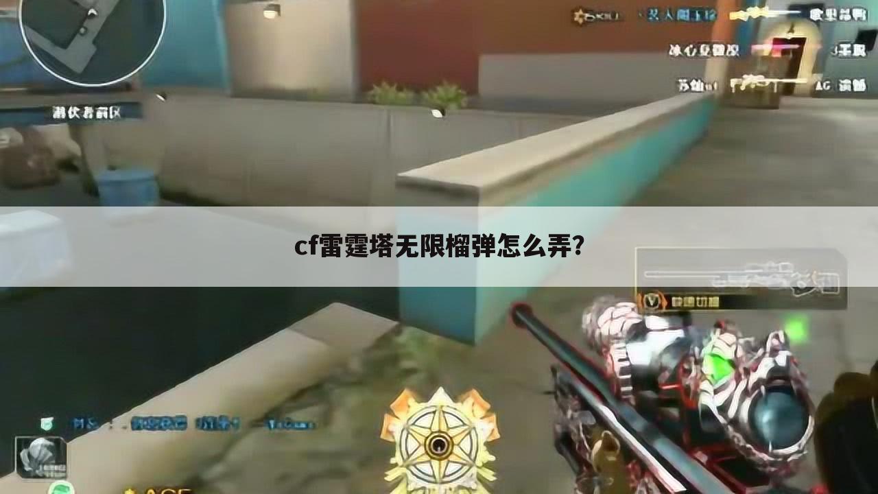 cf雷霆塔无限榴弹怎么弄?