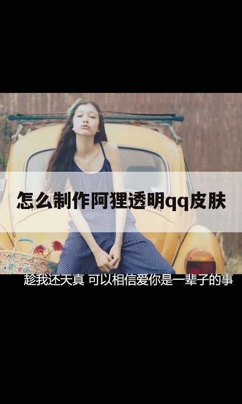 怎么制作阿狸透明qq皮肤