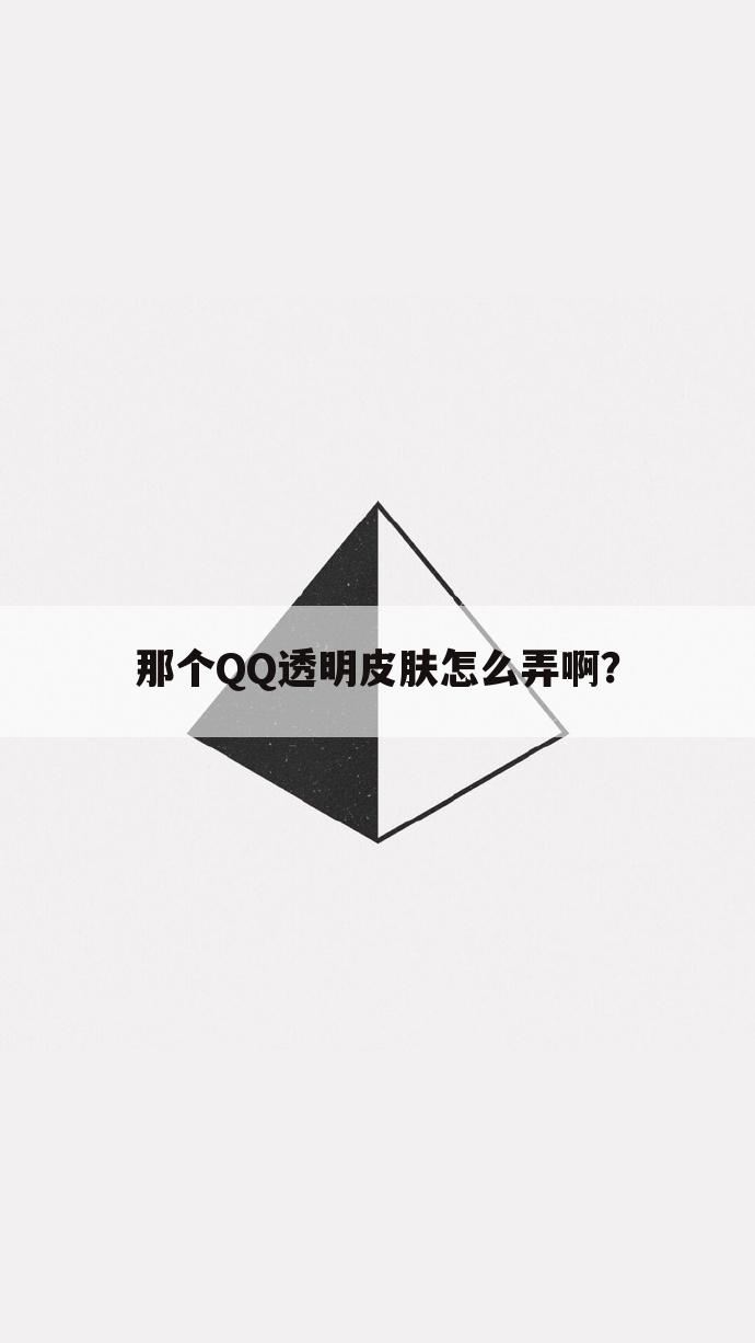 那个QQ透明皮肤怎么弄啊?