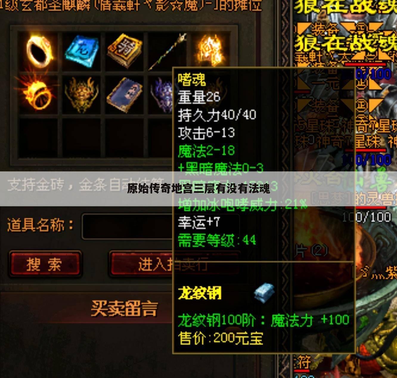 原始传奇地宫三层有没有法魂