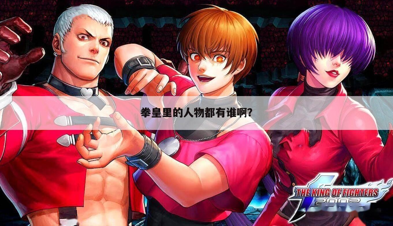 拳皇里的人物都有谁啊?