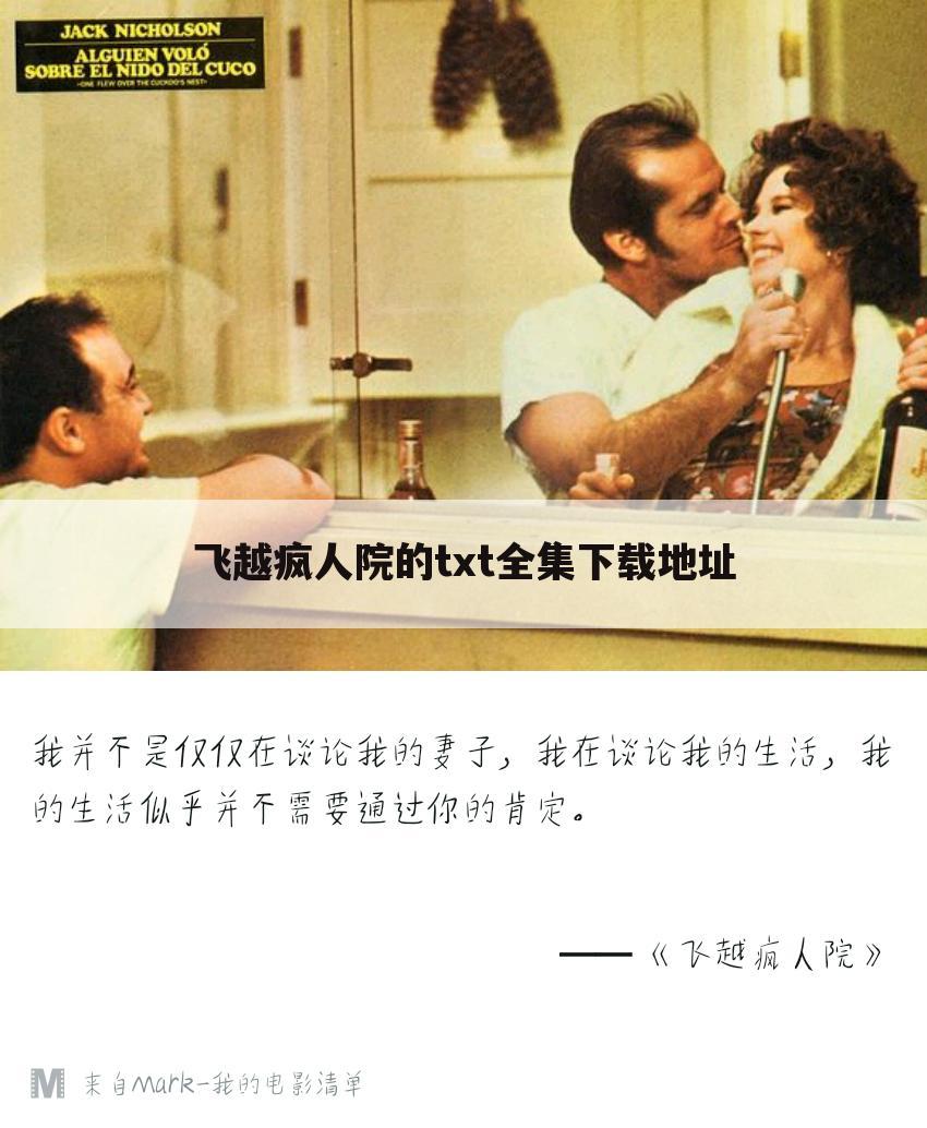 飞越疯人院的txt全集下载地址