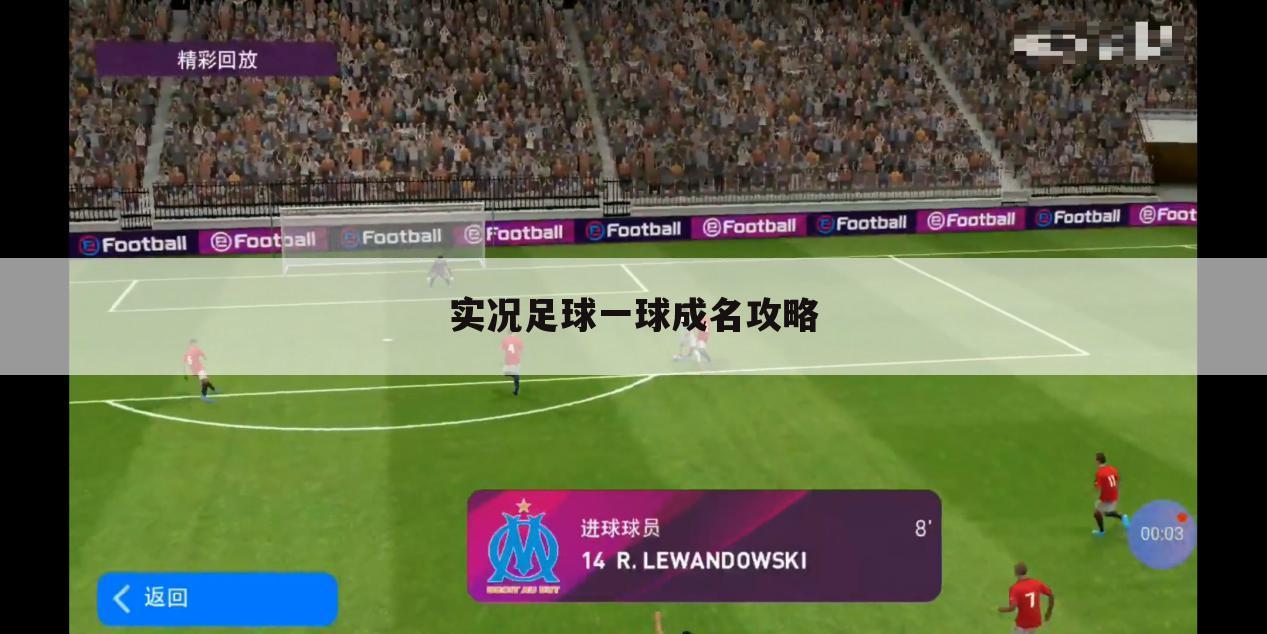 实况足球一球成名攻略