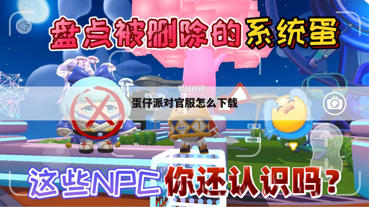 蛋仔派对官服怎么下载