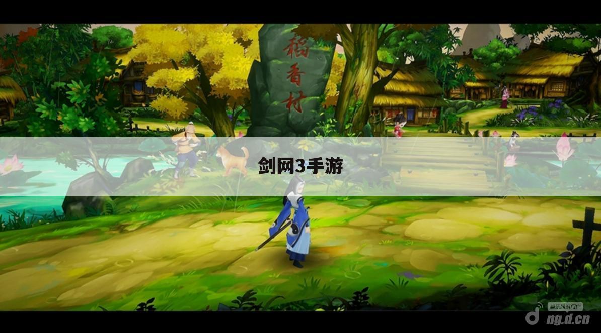 剑网3手游