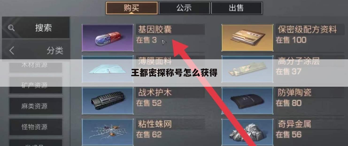 王都密探称号怎么获得