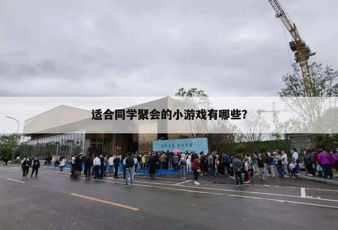 适合同学聚会的小游戏有哪些?