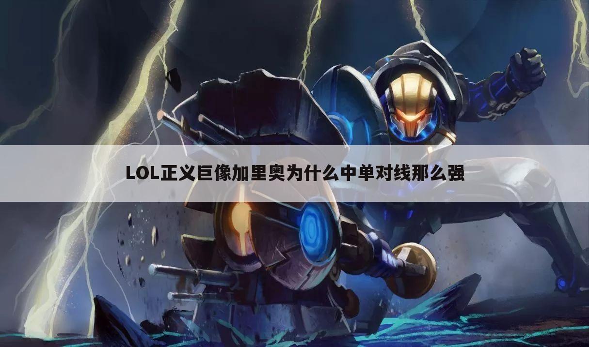 LOL正义巨像加里奥为什么中单对线那么强