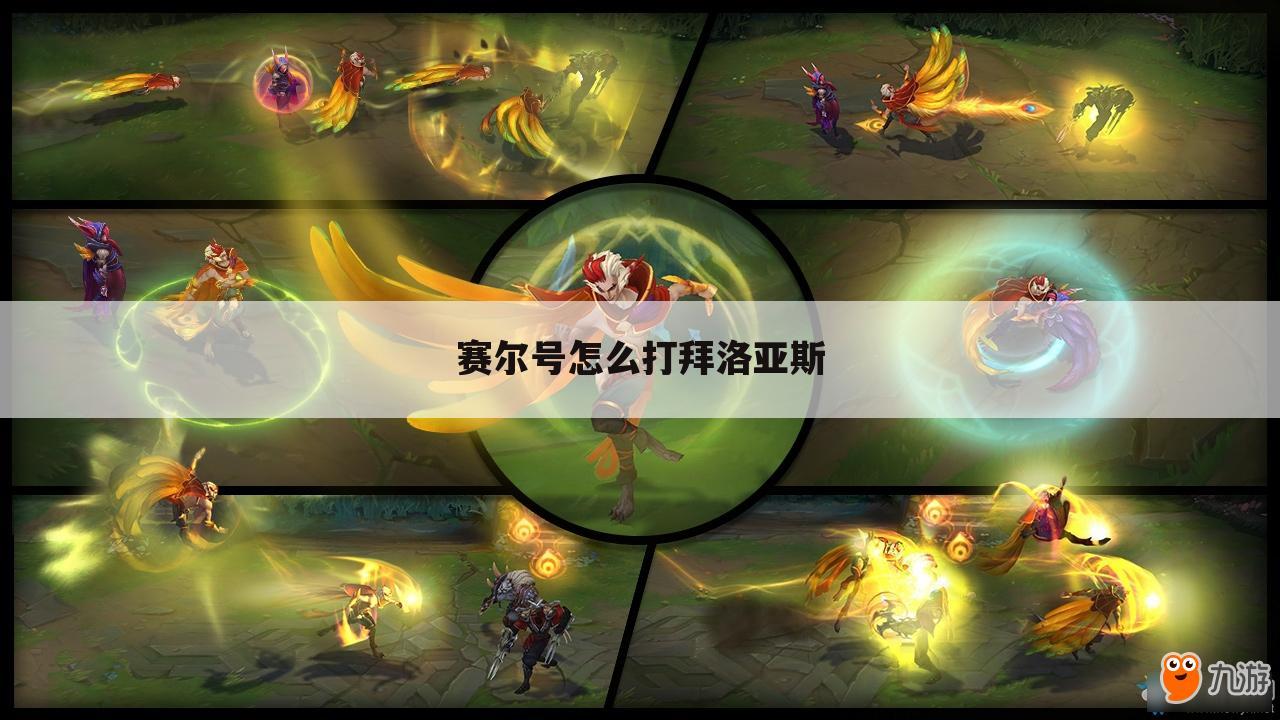 赛尔号怎么打拜洛亚斯