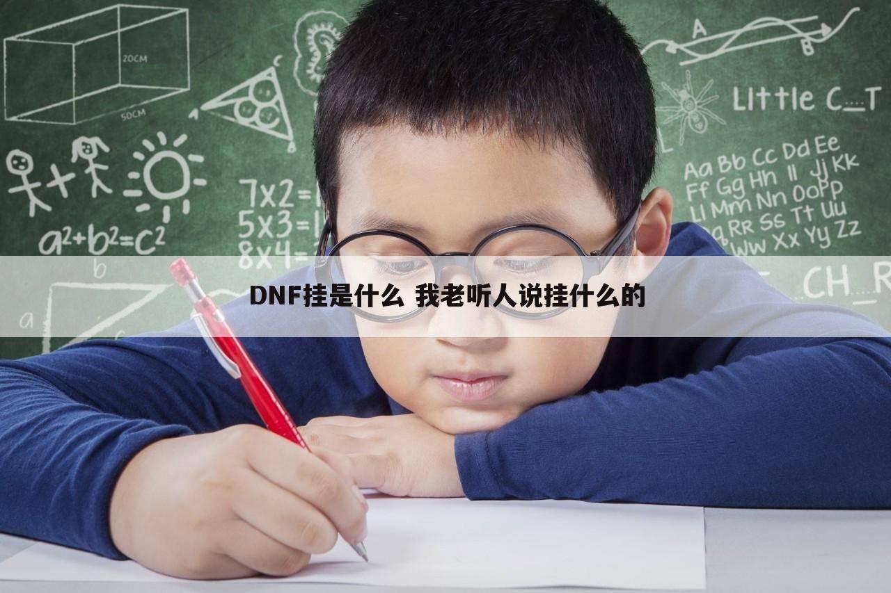 DNF挂是什么 我老听人说挂什么的