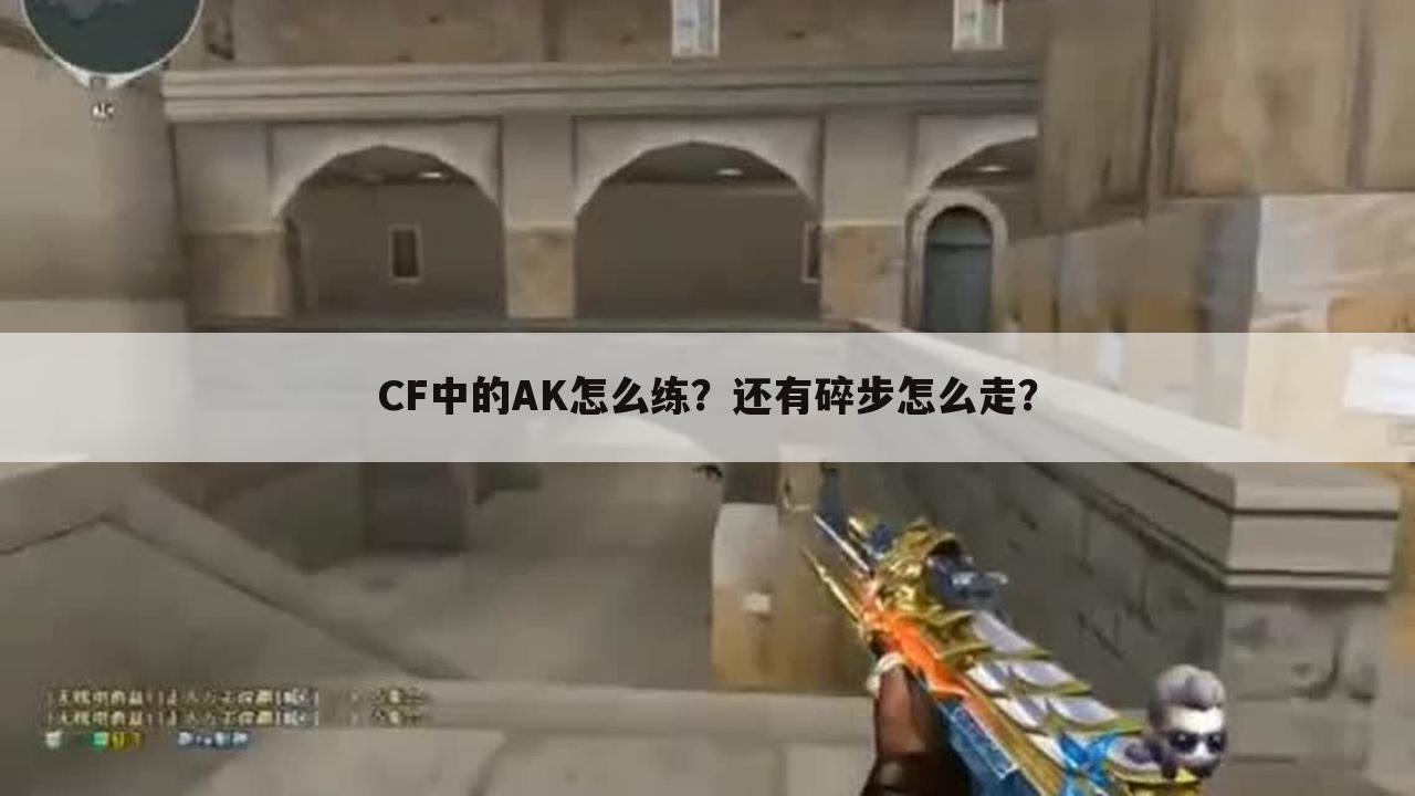 CF中的AK怎么练？还有碎步怎么走？