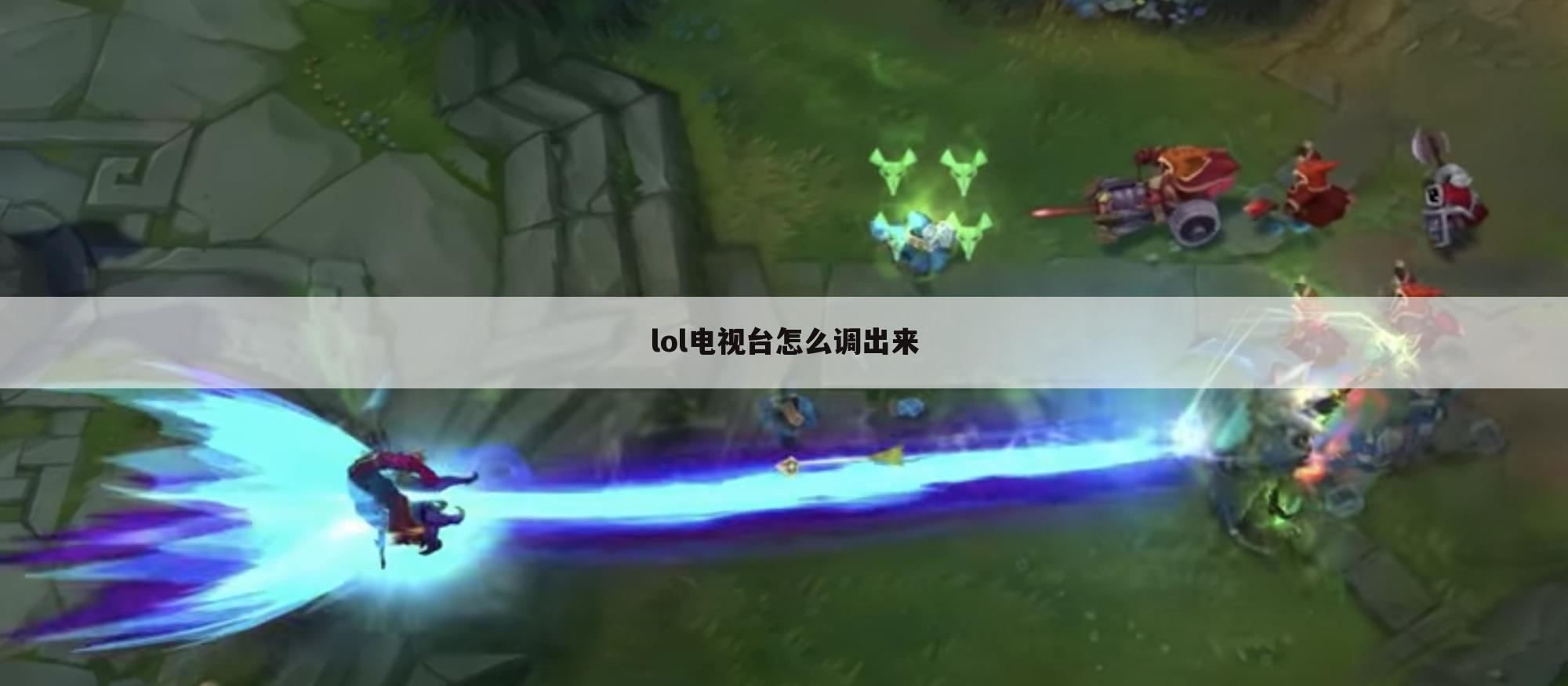 lol电视台怎么调出来