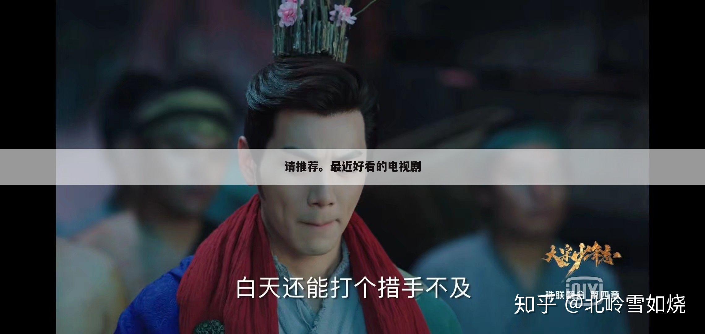 请推荐。最近好看的电视剧