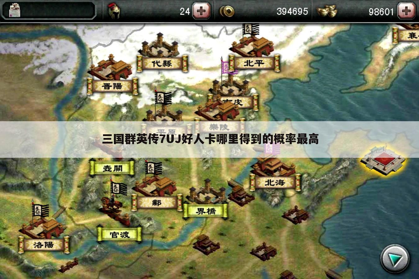 三国群英传7UJ好人卡哪里得到的概率最高