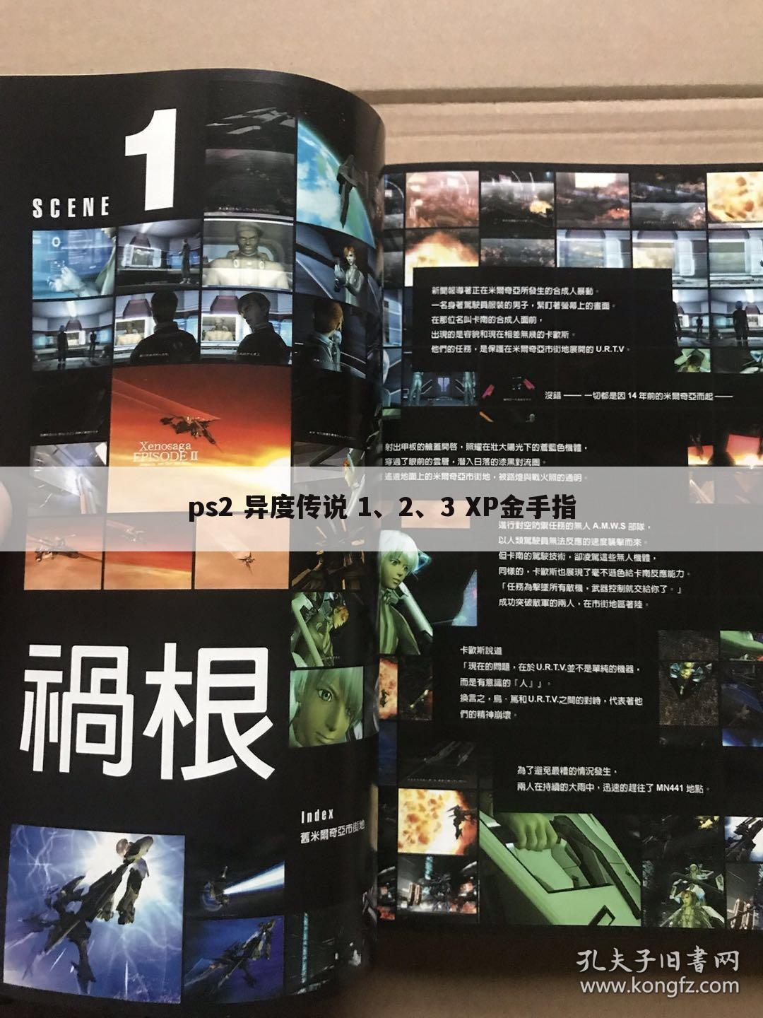 ps2 异度传说 1、2、3 XP金手指