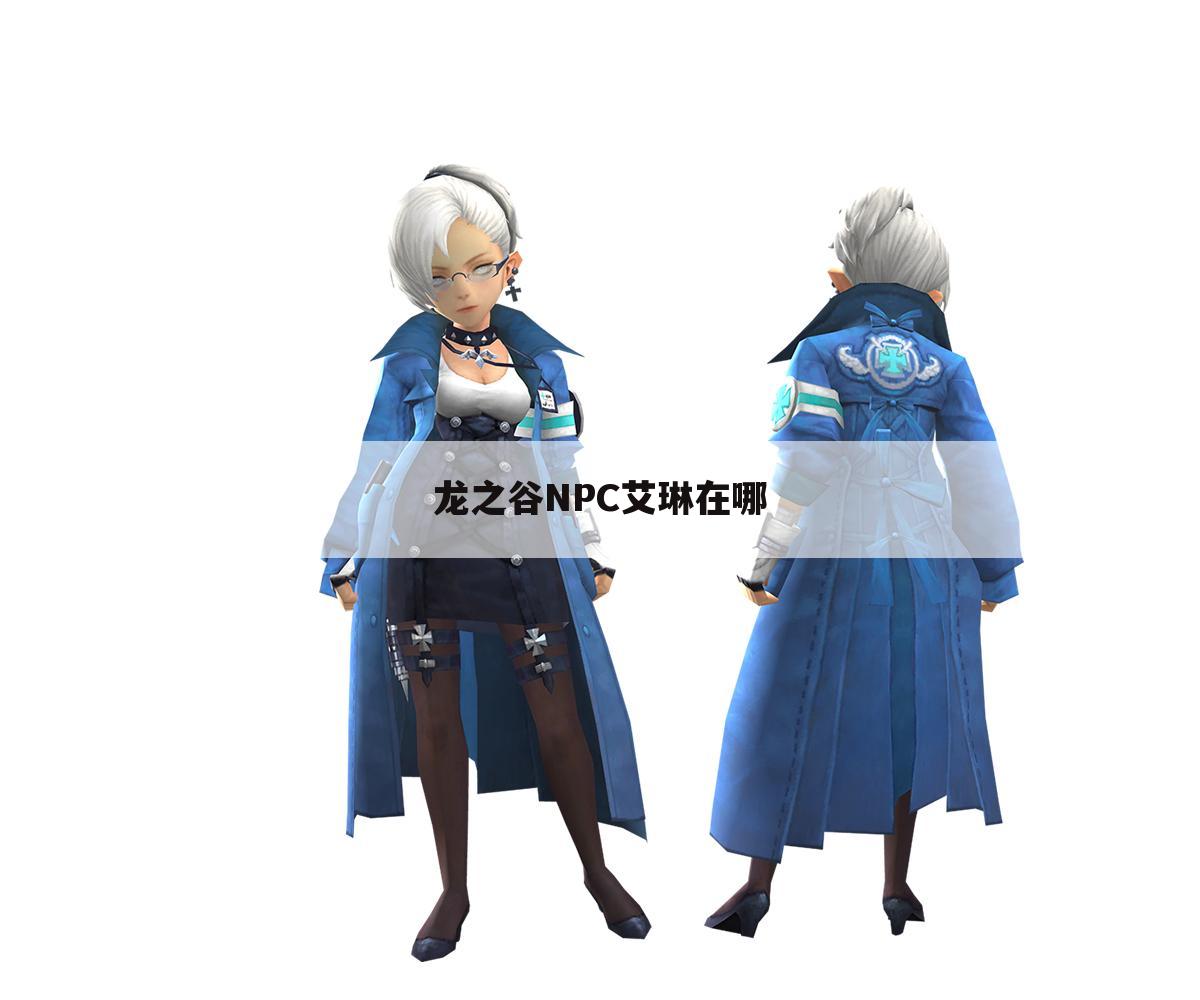 龙之谷NPC艾琳在哪