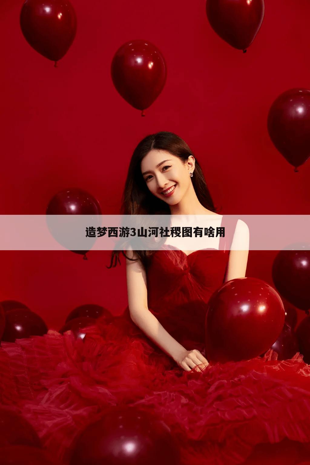 造梦西游3山河社稷图有啥用