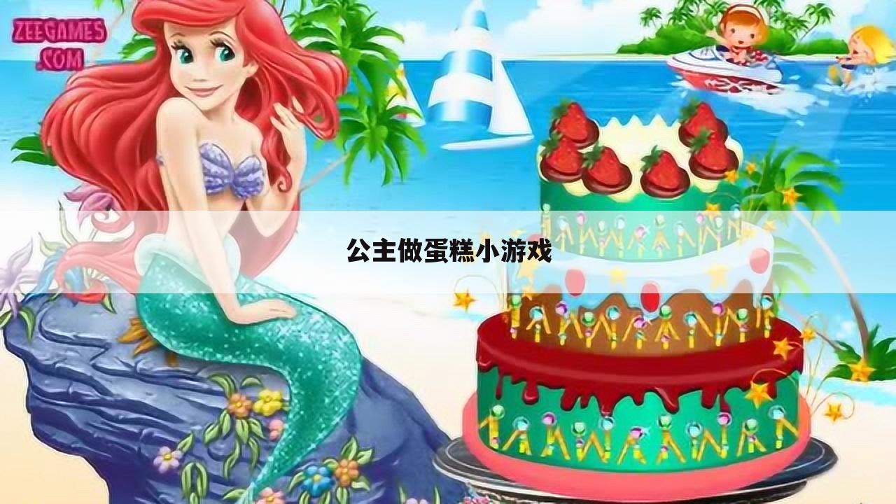 公主做蛋糕小游戏