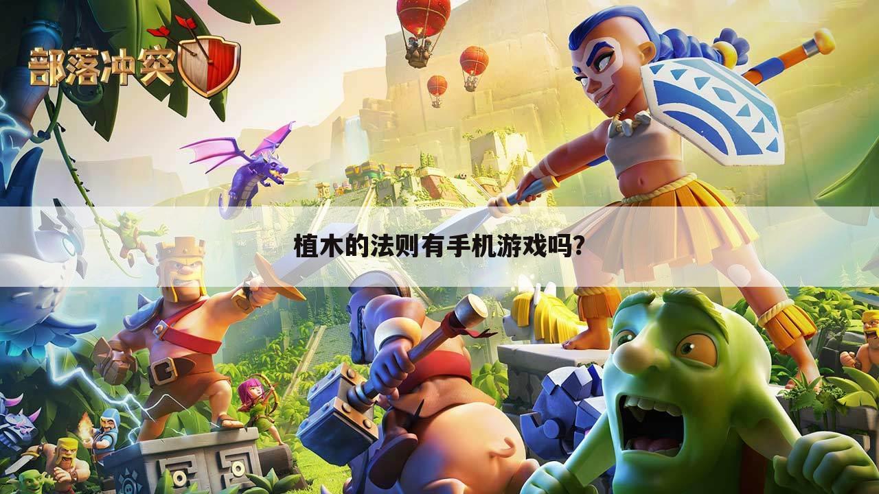 植木的法则有手机游戏吗?