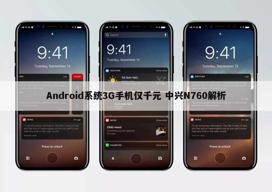 Android系统3G手机仅千元 中兴N760解析