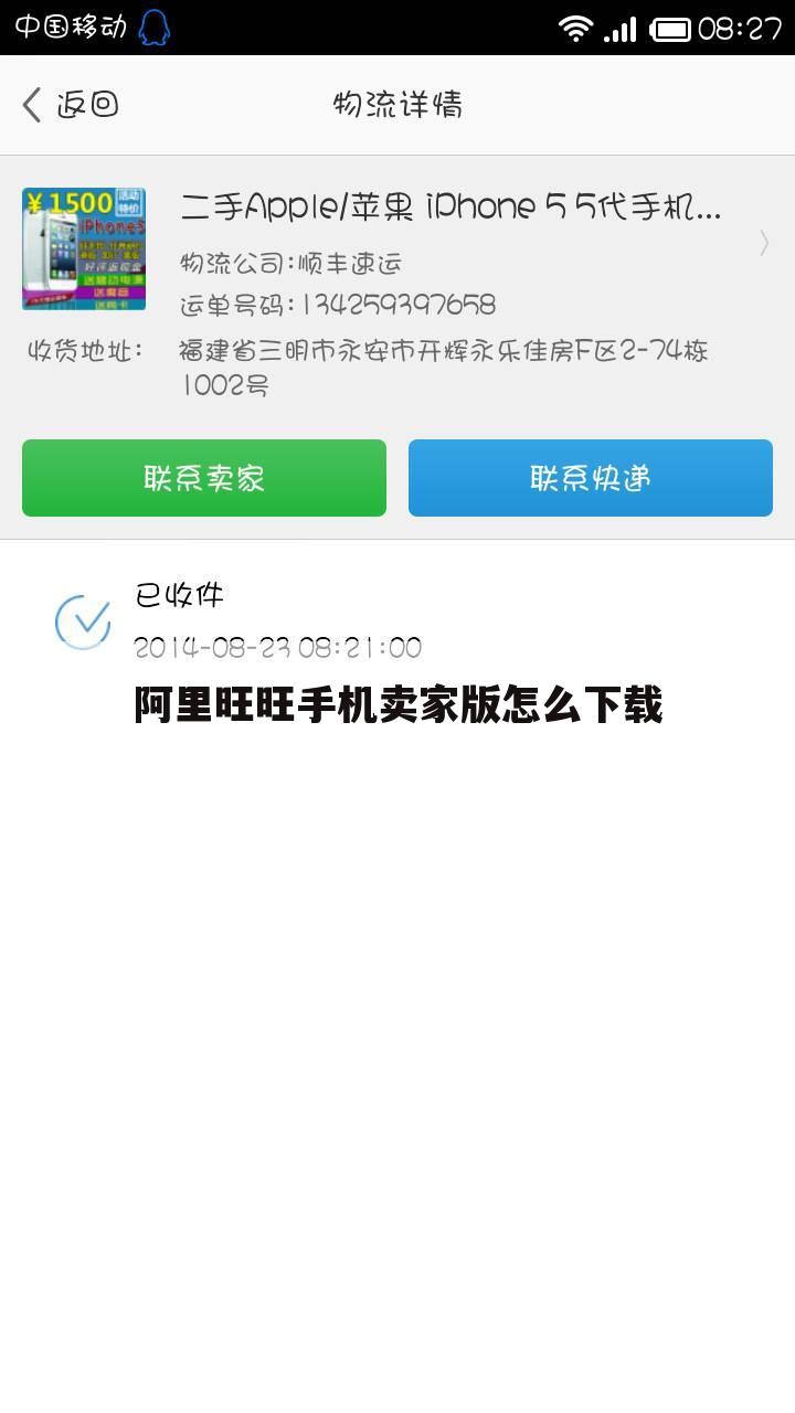 阿里旺旺手机卖家版怎么下载
