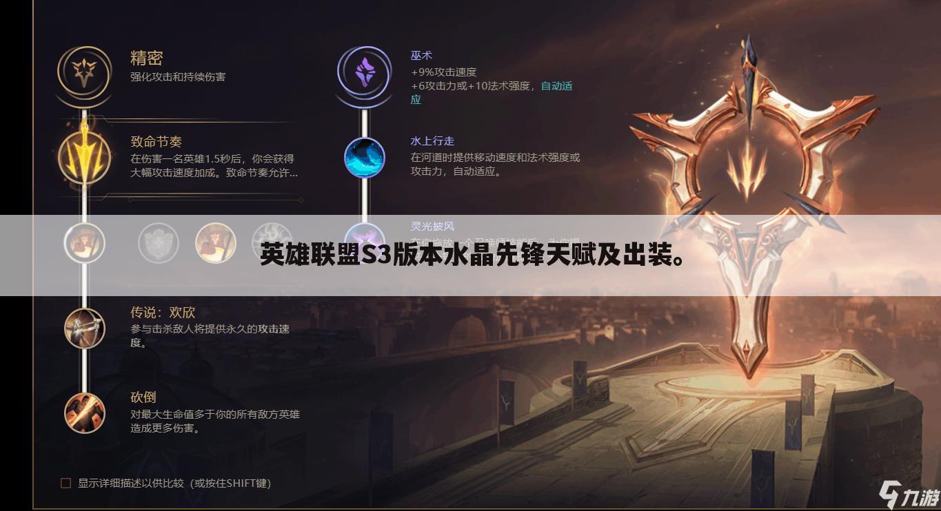 英雄联盟S3版本水晶先锋天赋及出装。