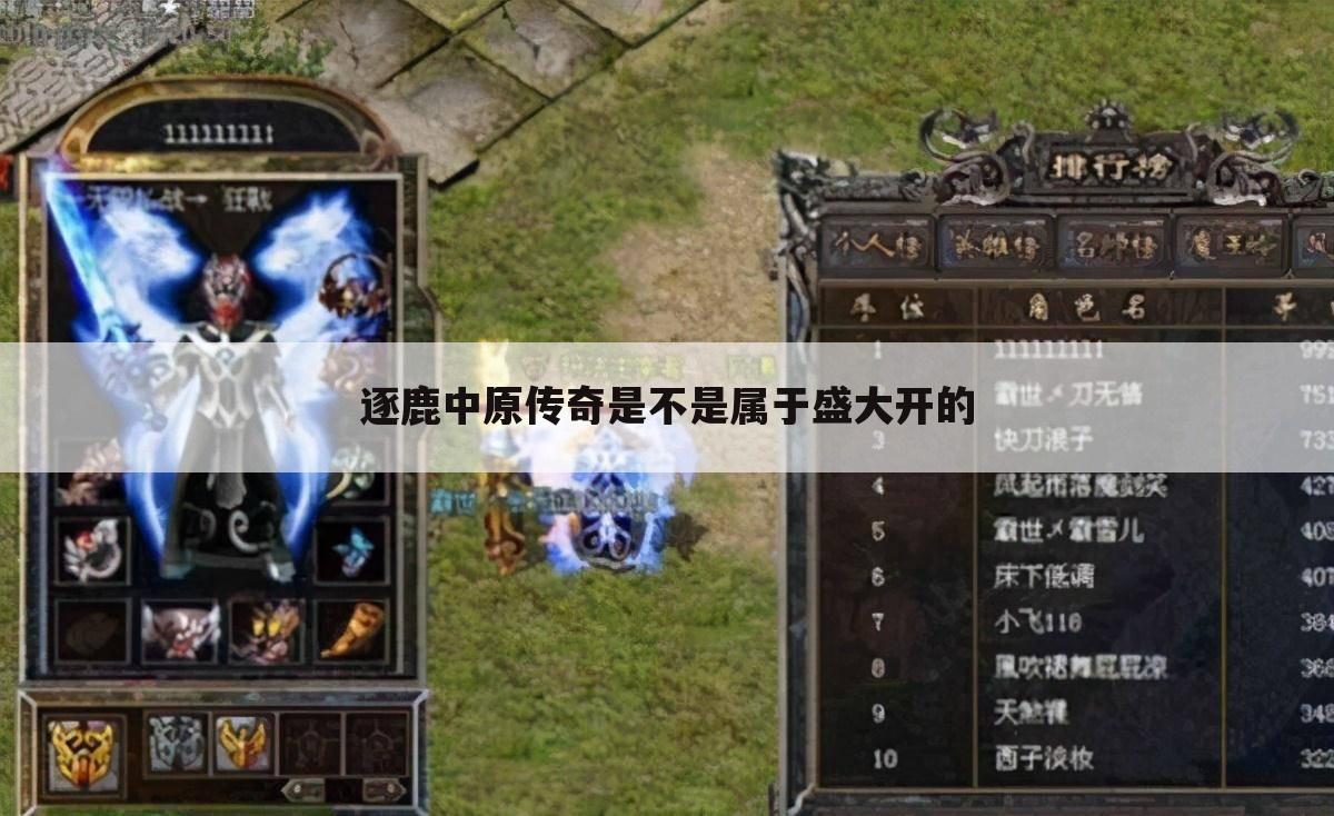 逐鹿中原传奇是不是属于盛大开的