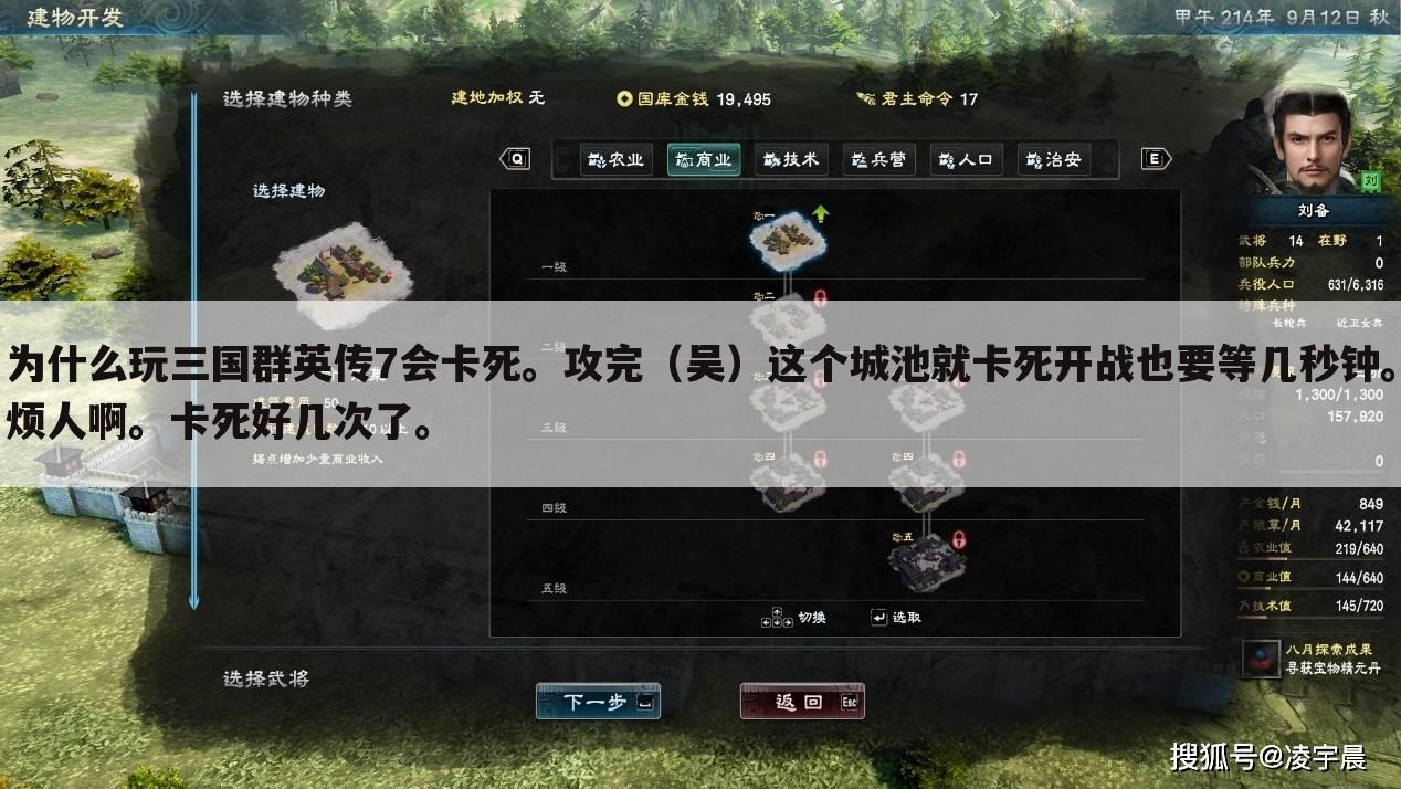 为什么玩三国群英传7会卡死。攻完(吴)这个城池就卡死开战也要等几秒钟。烦人啊。卡死好几次了。