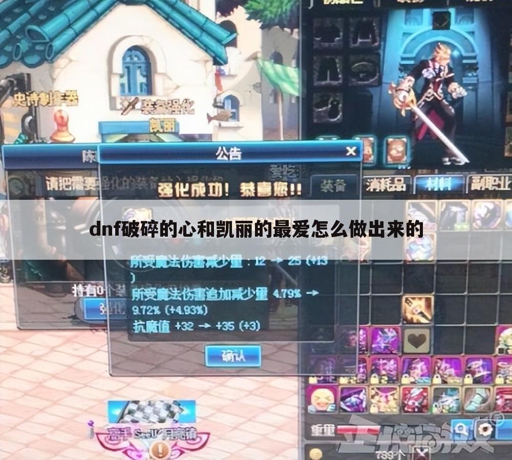 dnf破碎的心和凯丽的最爱怎么做出来的