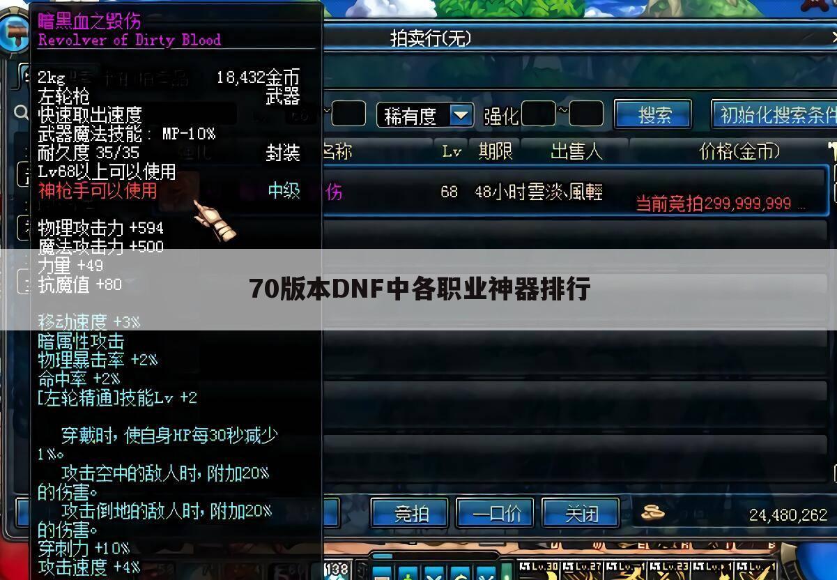 70版本DNF中各职业神器排行