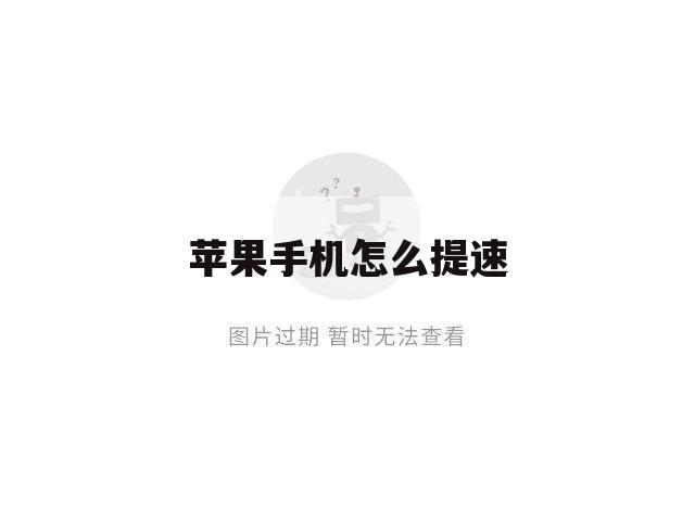 苹果手机怎么提速