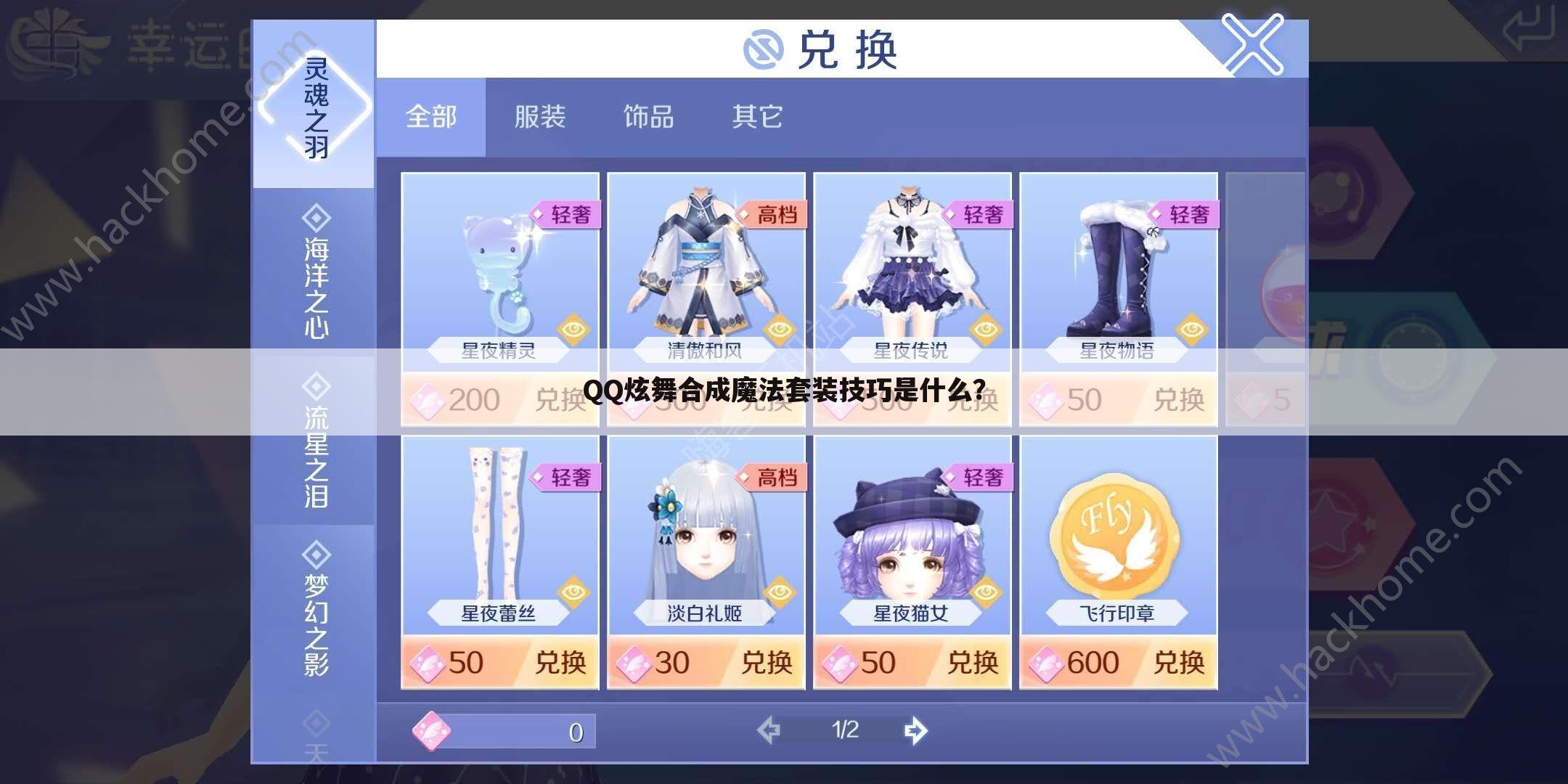QQ炫舞合成魔法套装技巧是什么？