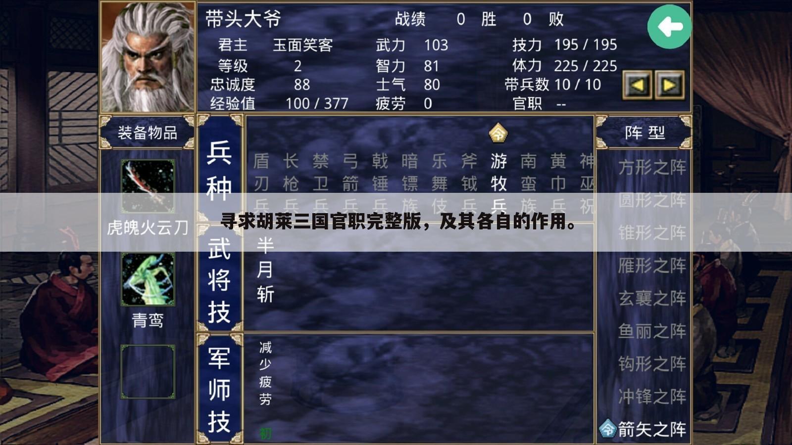 寻求胡莱三国官职完整版,及其各自的作用。
