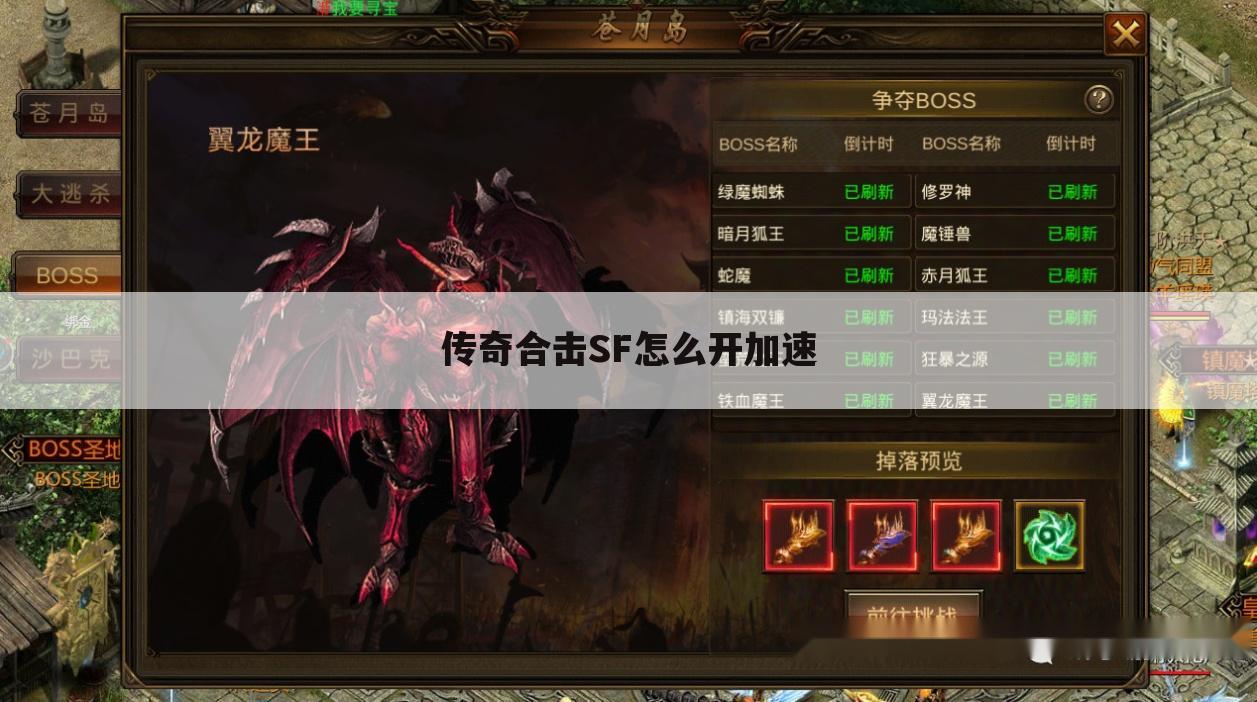传奇合击SF怎么开加速
