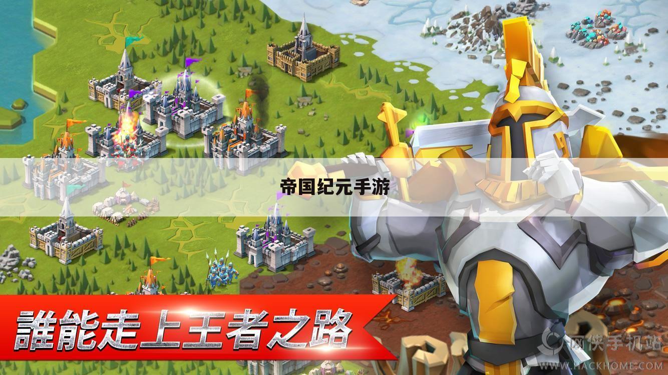 帝国纪元手游