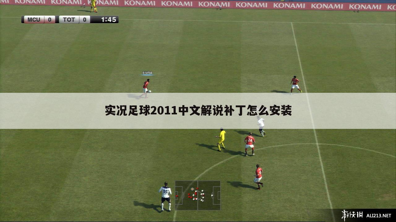 实况足球2011中文解说补丁怎么安装