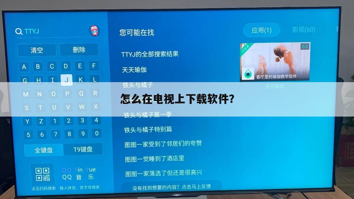 怎么在电视上下载软件?