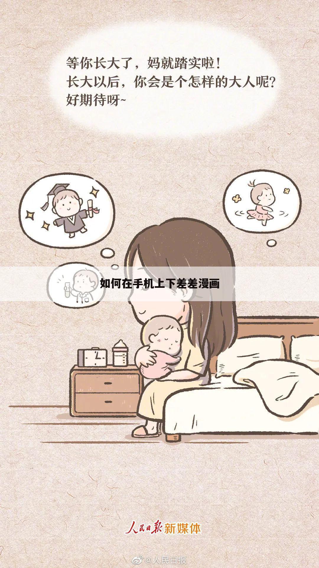 如何在手机上下差差漫画