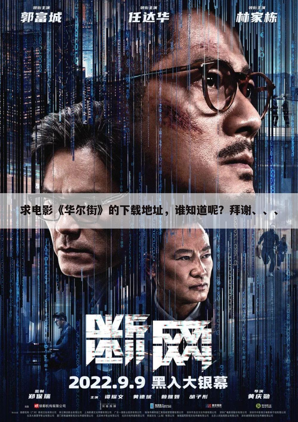 求电影《华尔街》的下载地址，谁知道呢？拜谢、、、