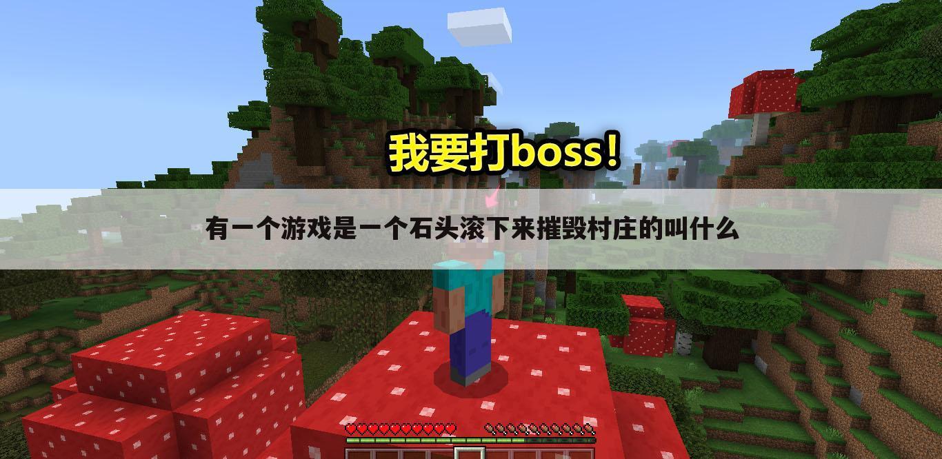 有一个游戏是一个石头滚下来摧毁村庄的叫什么