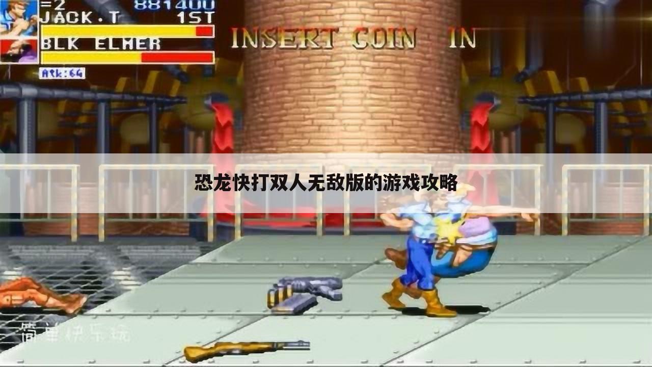 恐龙快打双人无敌版的游戏攻略