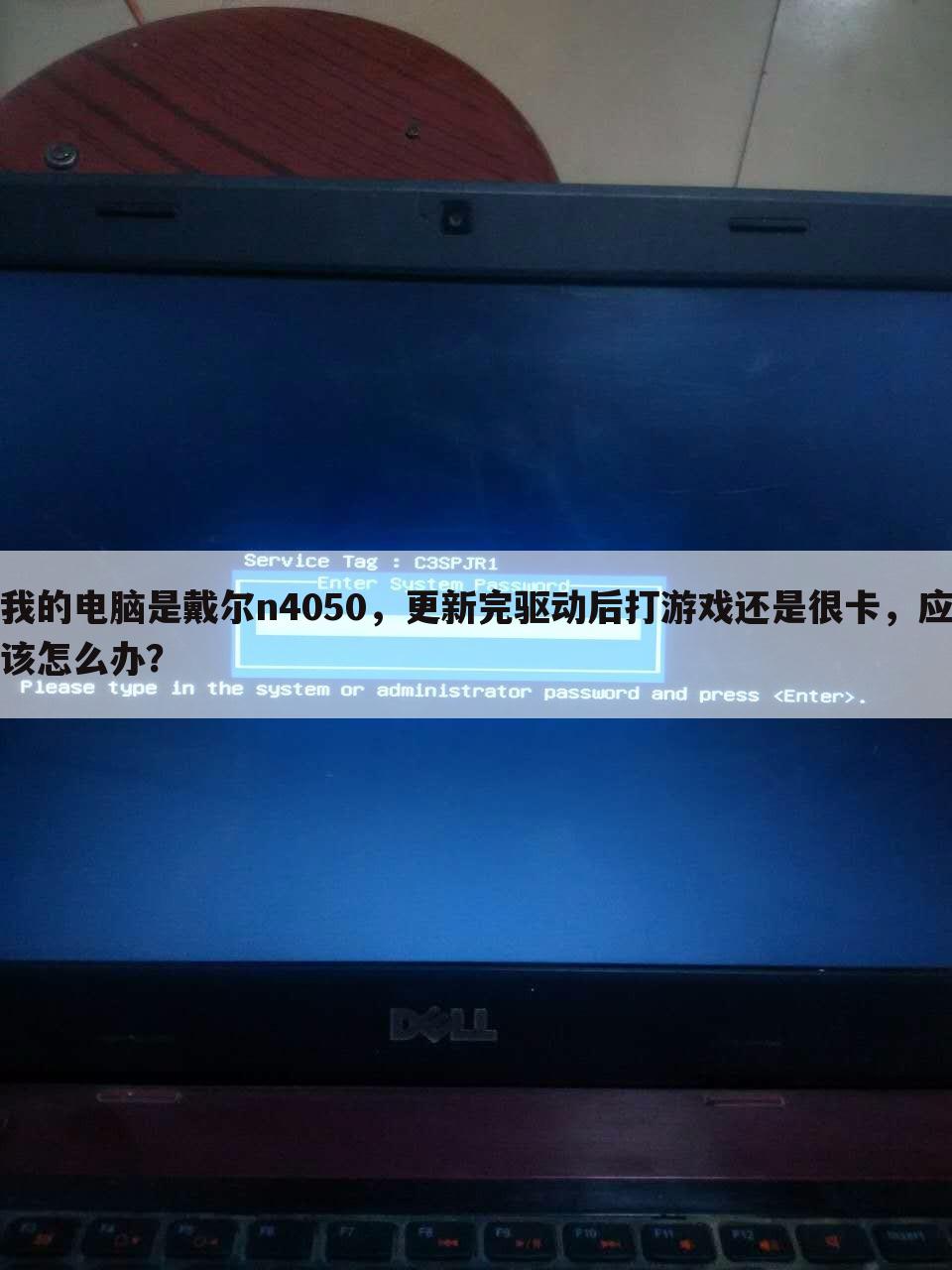 我的电脑是戴尔n4050，更新完驱动后打游戏还是很卡，应该怎么办？