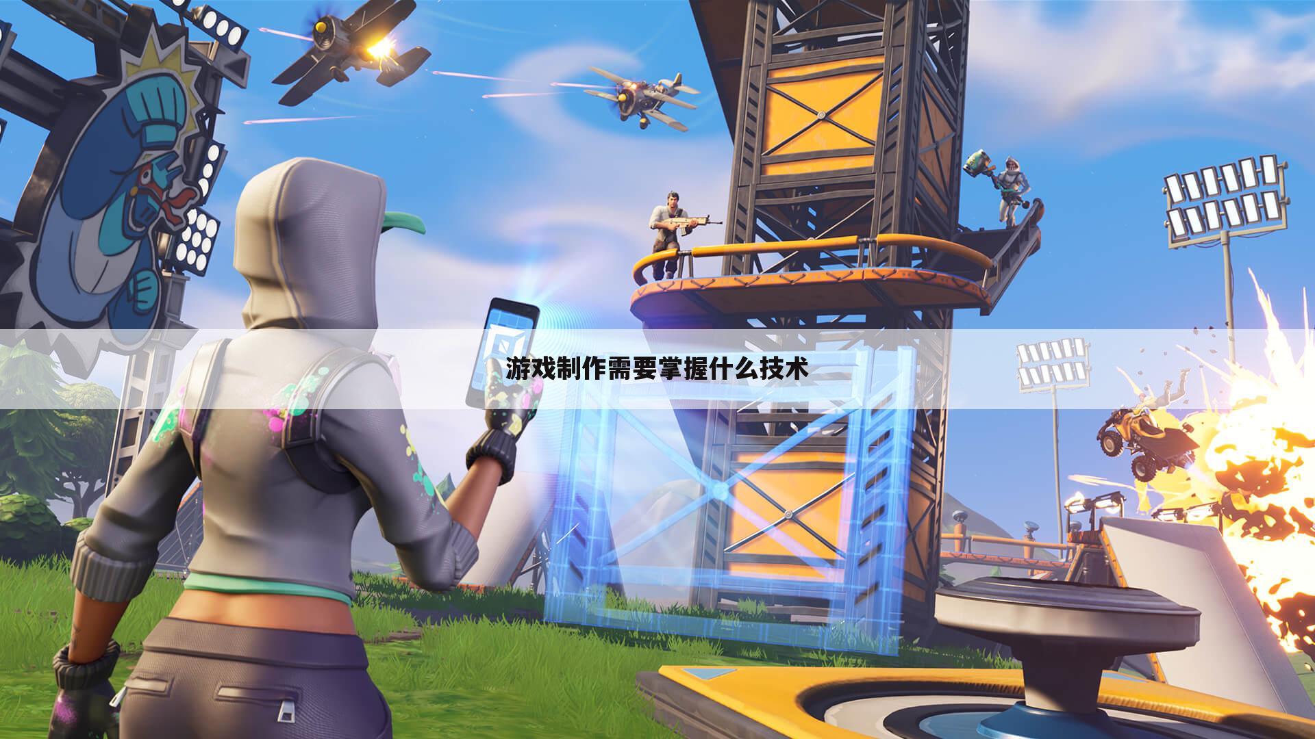 游戏制作需要掌握什么技术