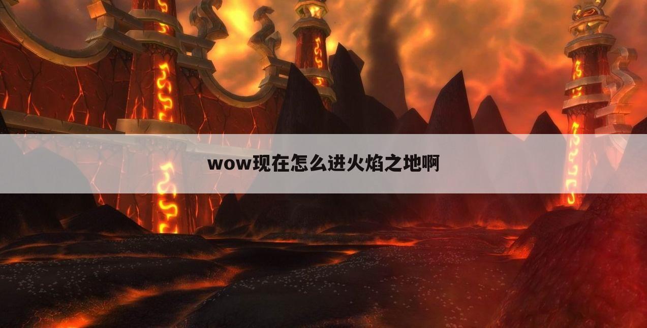wow现在怎么进火焰之地啊