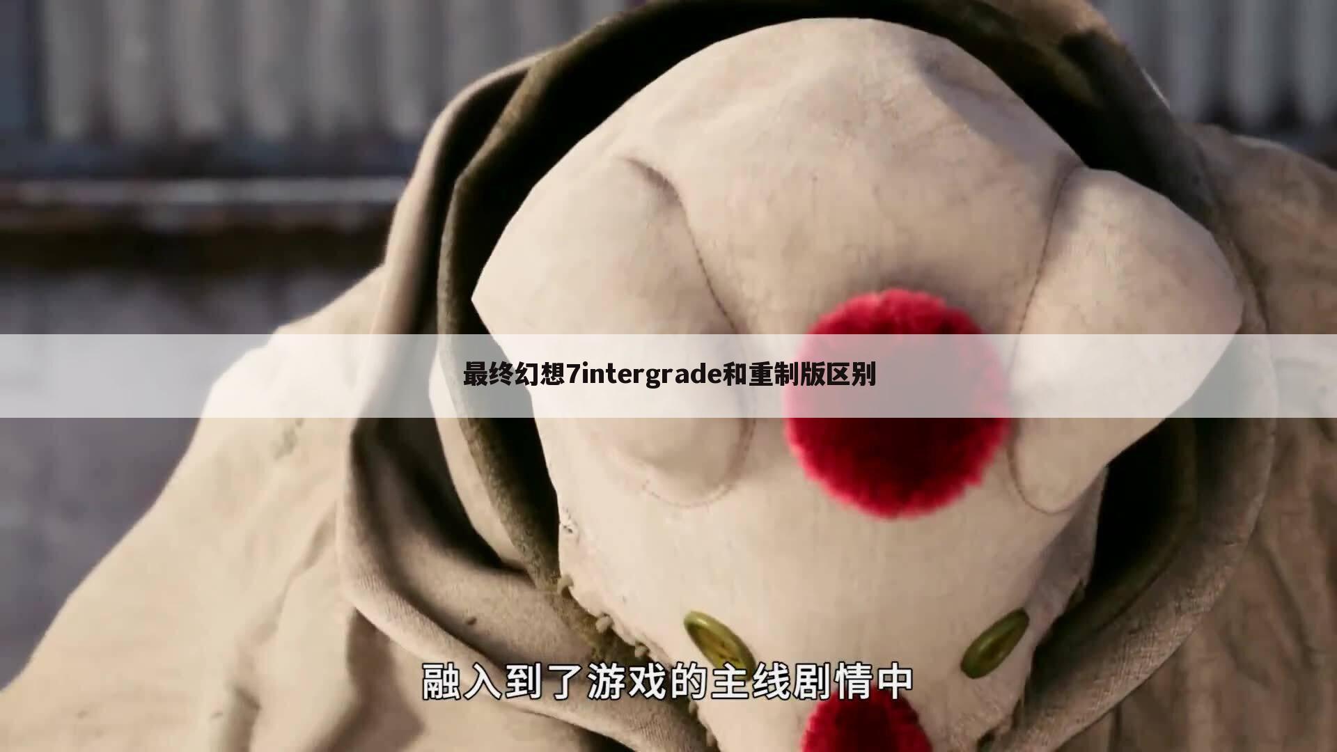 最终幻想7intergrade和重制版区别