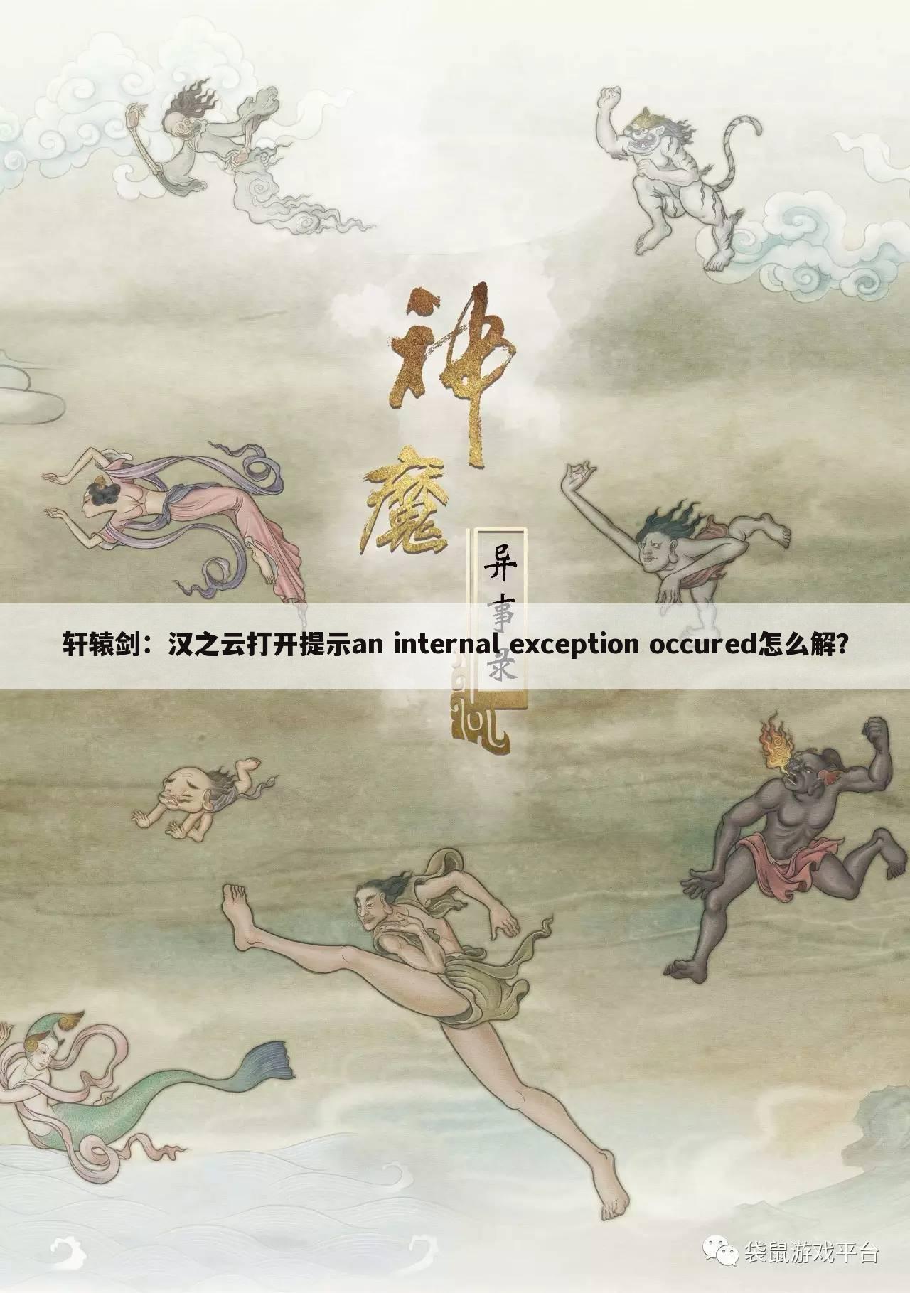 轩辕剑:汉之云打开提示an internal exception occured怎么解?
