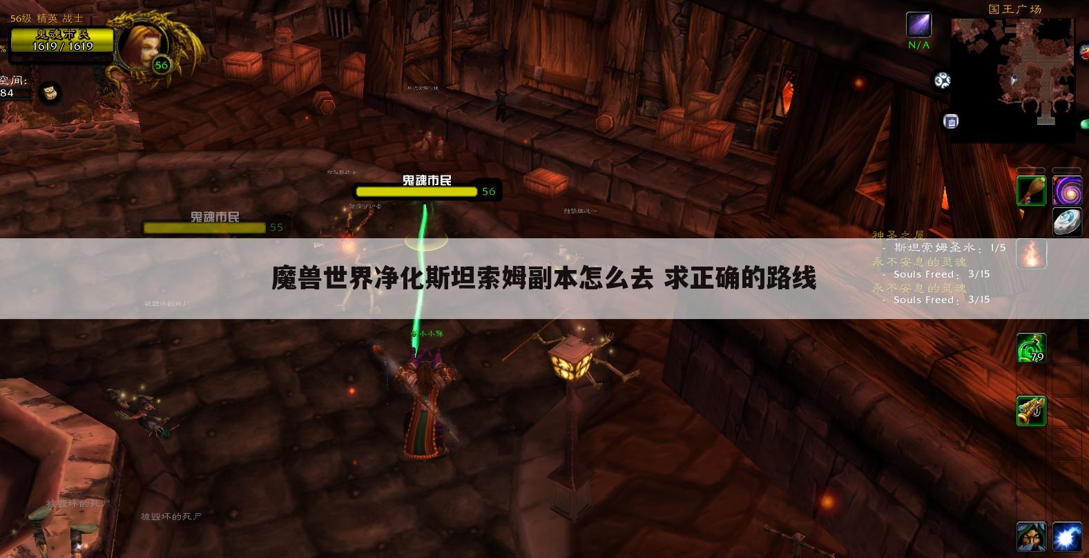 魔兽世界净化斯坦索姆副本怎么去 求正确的路线