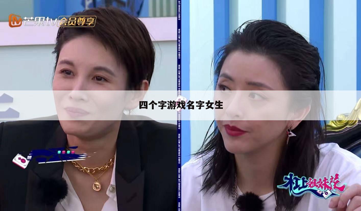 四个字游戏名字女生