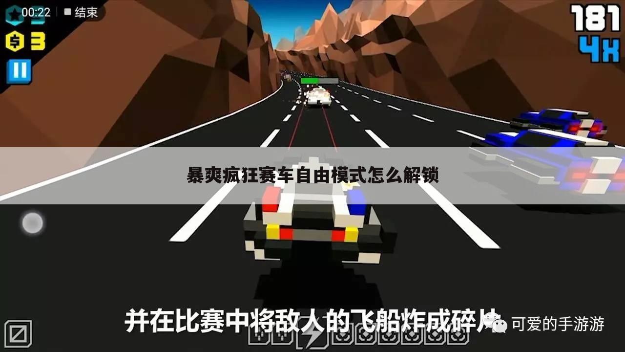 暴爽疯狂赛车自由模式怎么解锁